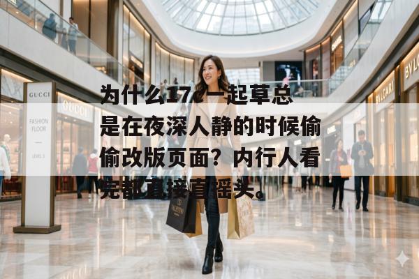 为什么17c一起草总是在夜深人静的时候偷偷改版页面？内行人看完都直接直摇头。